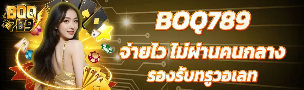 boq 789 เครดิตฟรี